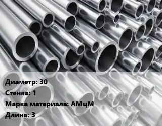 Труба алюминиевая 30 s=1 Марка: АМцМ L=3